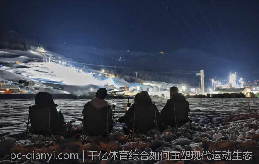 千亿体育综合如何重塑现代运动生态